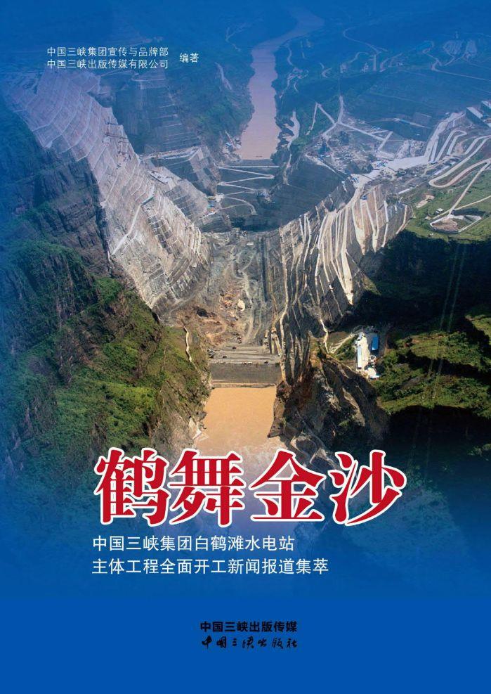 鶴舞金沙——中國三峽集團白鶴灘水電站主體工程全面開工新聞報道集萃