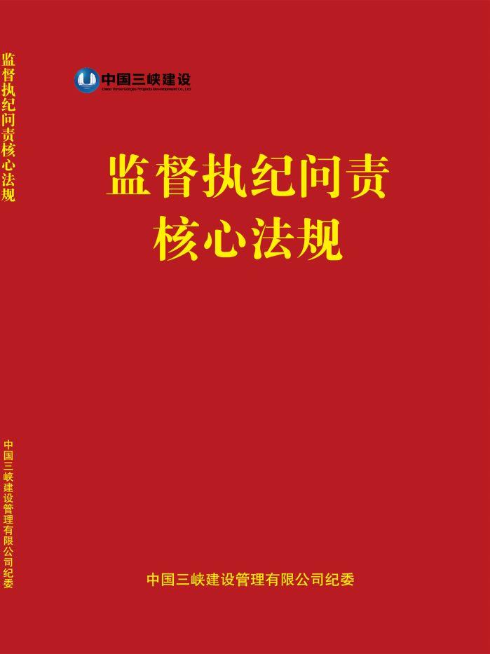 監督執紀問責核心法規