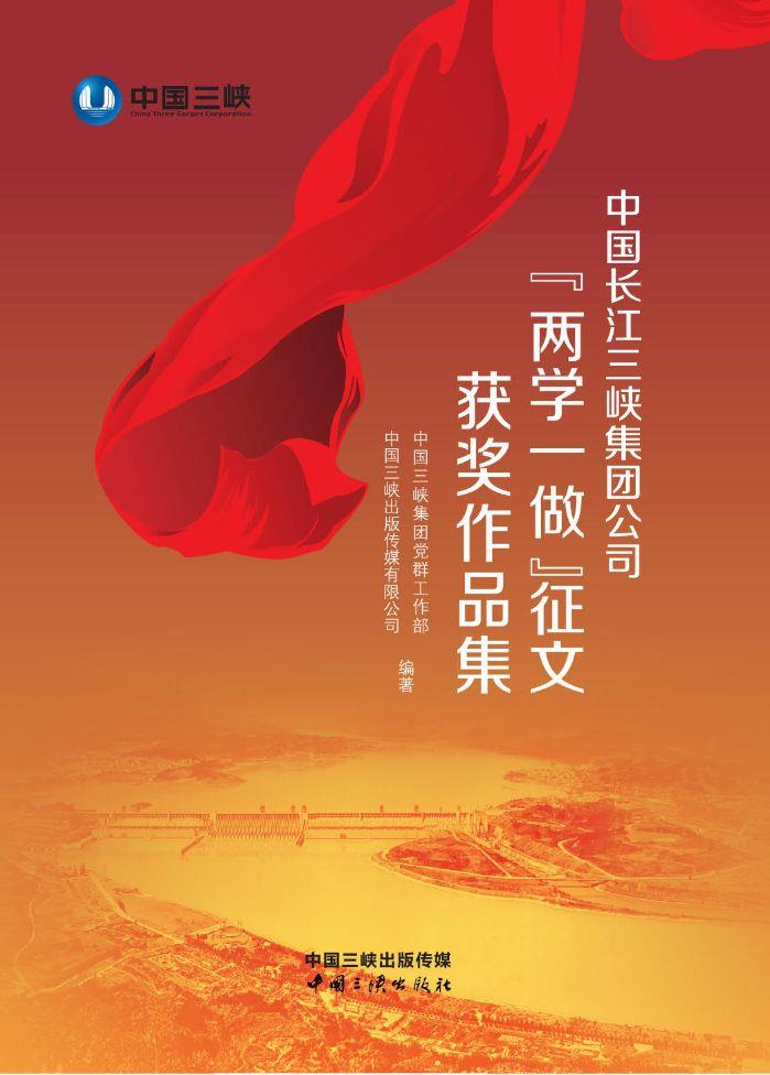 中國長江三峽集團公司“兩學一做”征文獲獎作品集