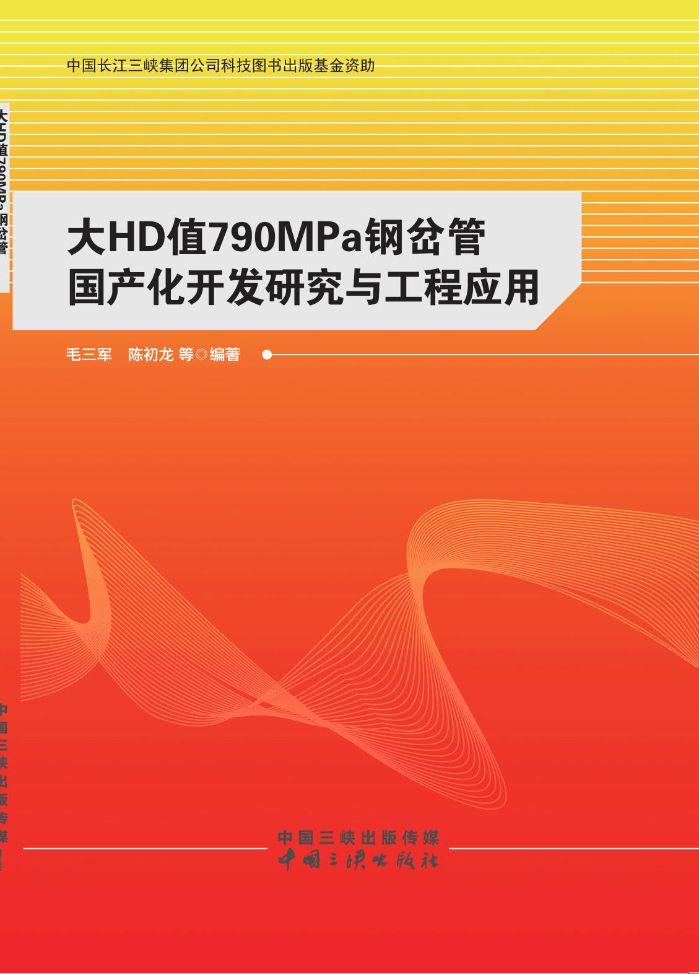 大HD值790MPa鋼岔管國產化開發研究與工程應用