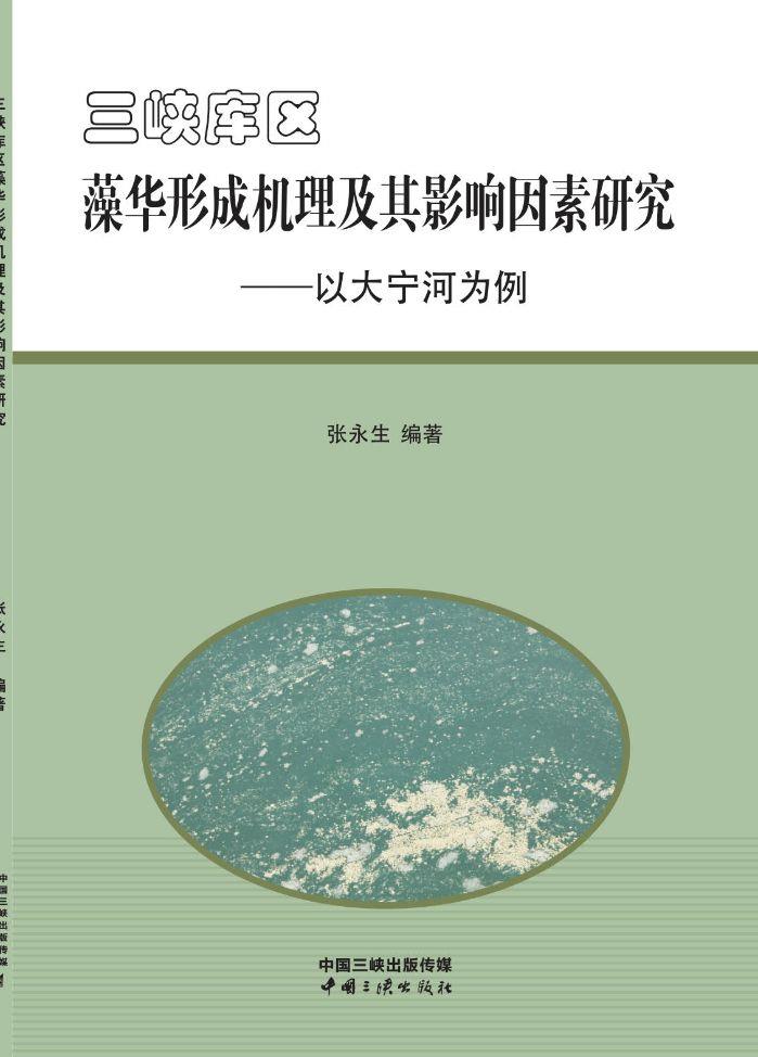 三峽庫區藻華形成機理及其影響因素研究——以大寧河為例