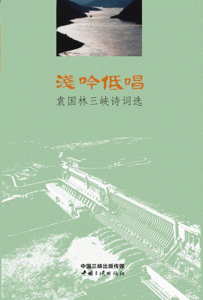 淺吟低唱——袁國林三峽詩詞選