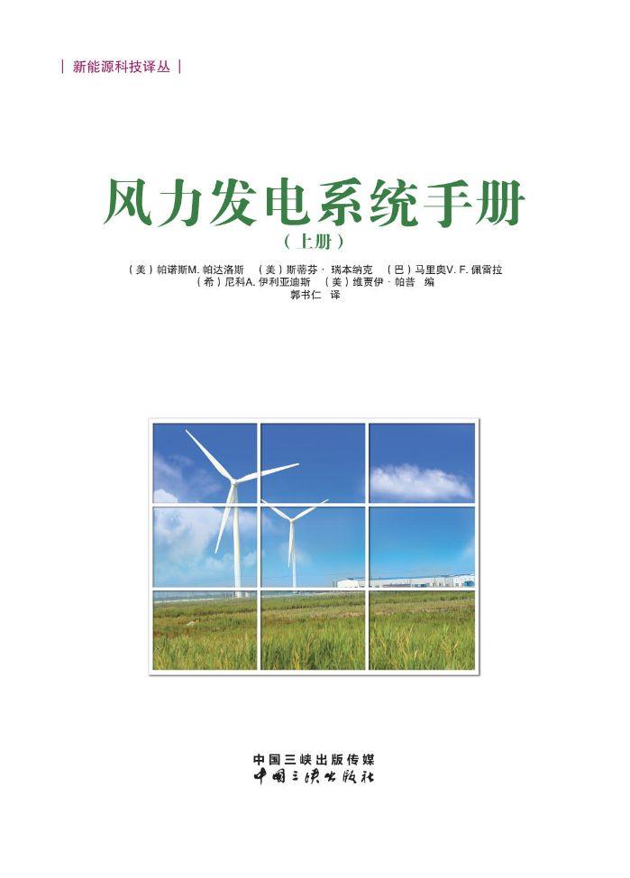 風力發電系統手冊（上冊）