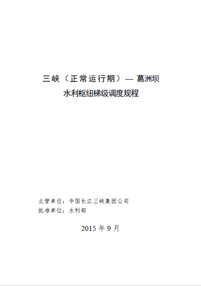 《三峽（正常運行期）-葛洲壩水利樞紐梯級調度規程》