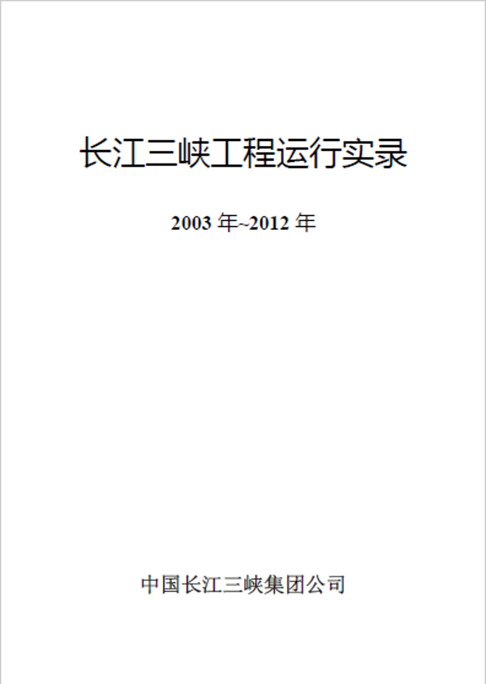 三峽樞紐運行實錄（2003~2012）