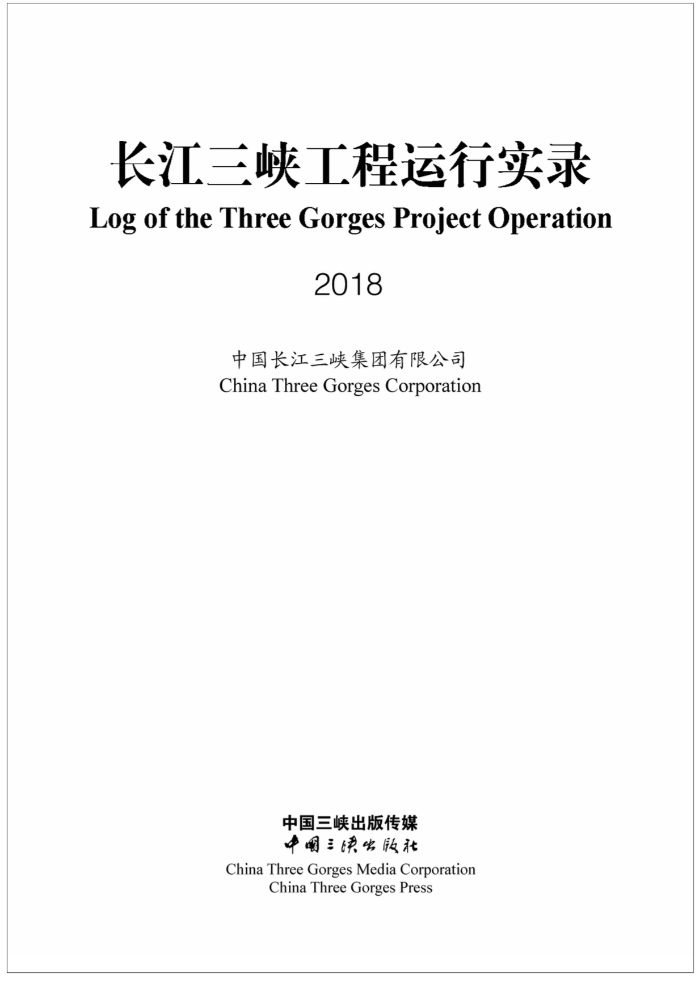 長江三峽工程運行實錄（2018年）