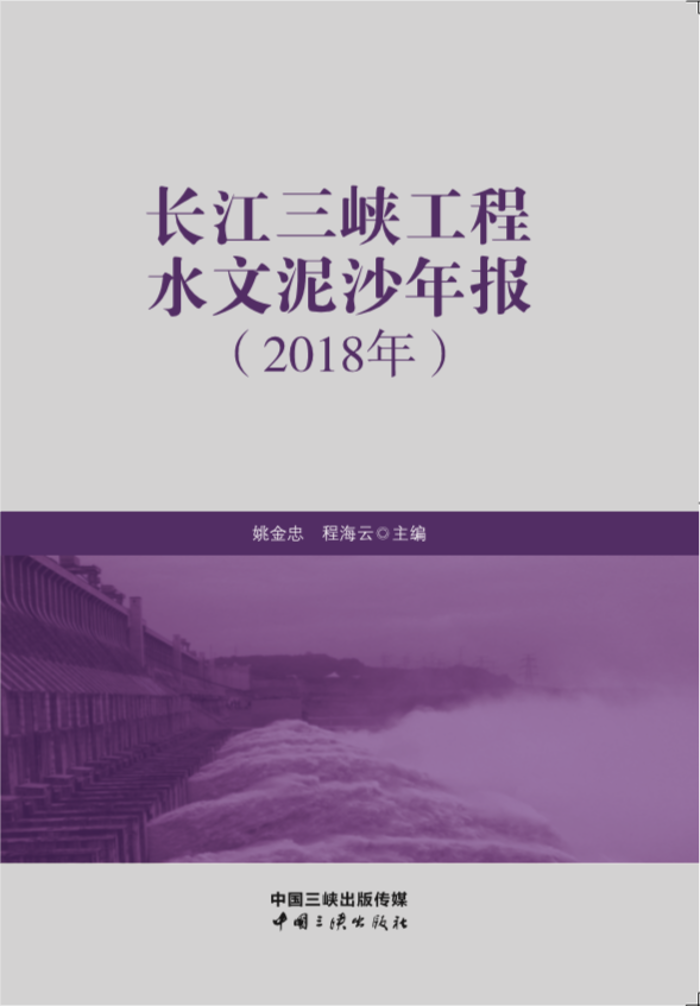 長江三峽工程水文泥沙年報（2018年）