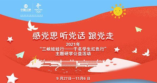 感黨恩 聽黨話 跟黨走 2021年“三峽娃娃行——千名學生紅色行”主題研學公益活動