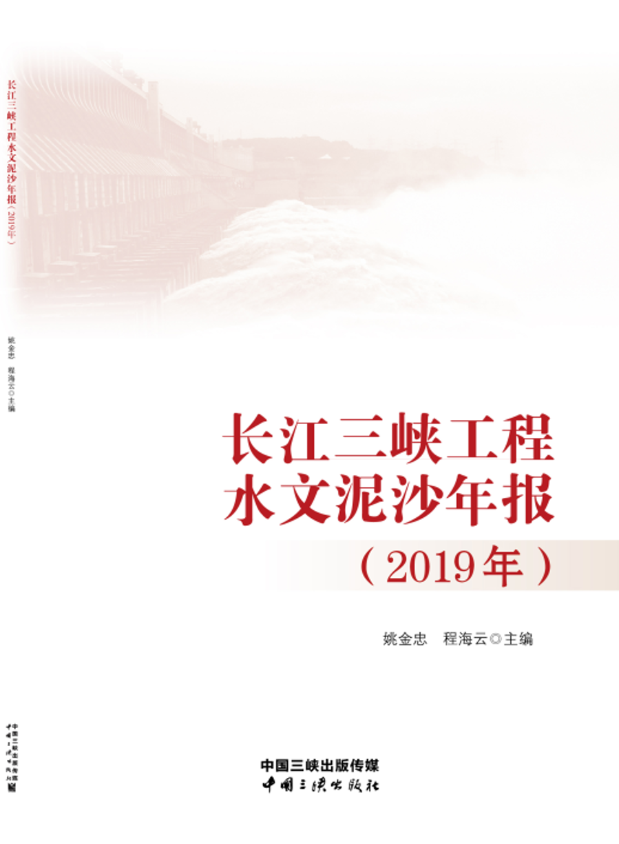 長江三峽工程水文泥沙年報（2019年）