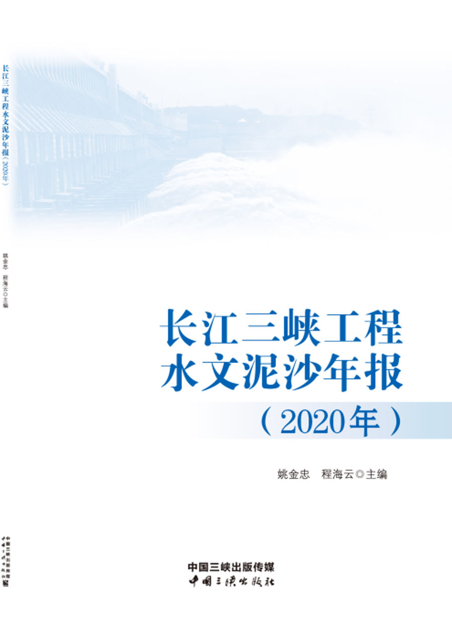 長江三峽工程水文泥沙年報（2020年）