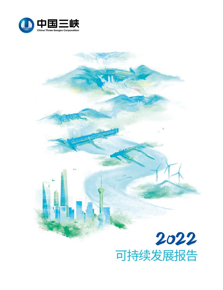 2022年可持續(xù)發(fā)展報(bào)告