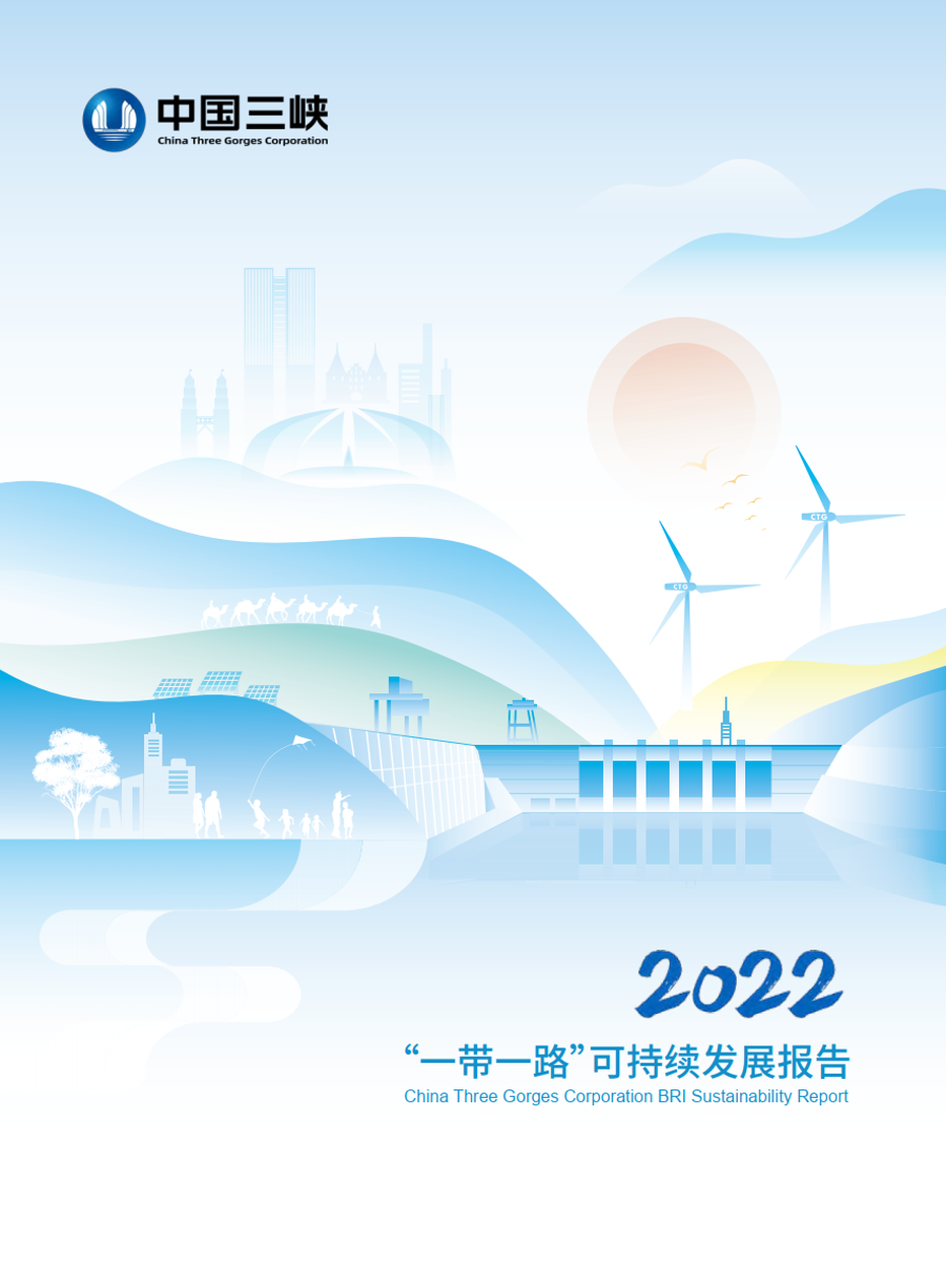 2022“一帶一路”可持續發展報告