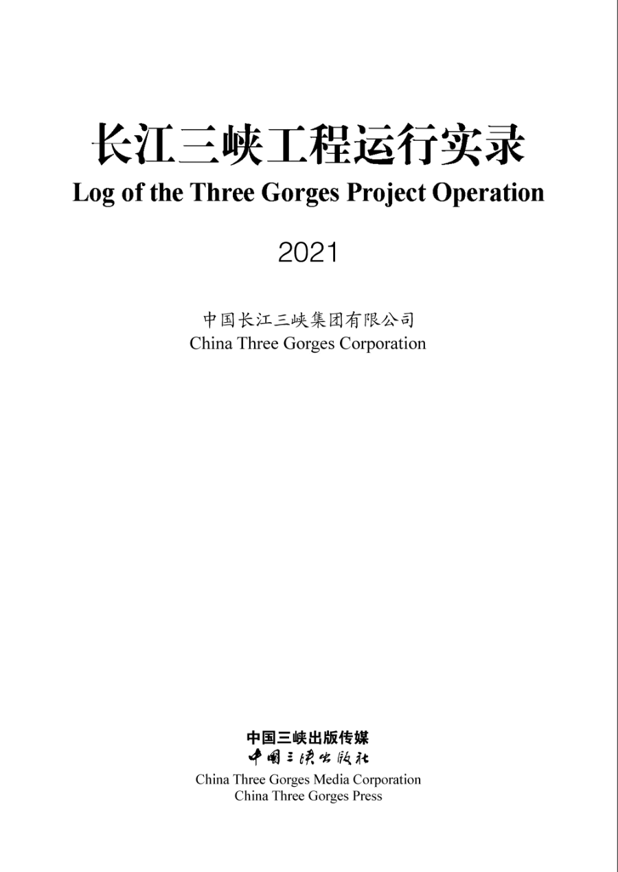 長江三峽工程運行實錄（2021年）