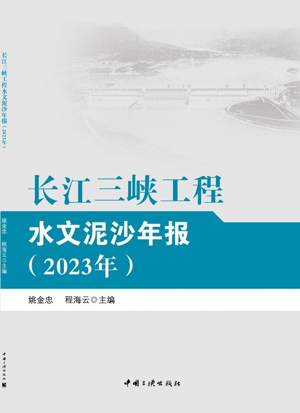 長江三峽工程水文泥沙年報（2023年）