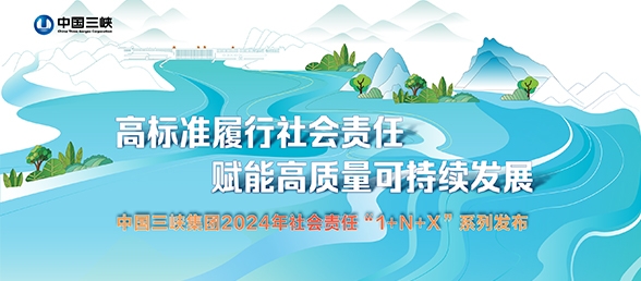 高標準履行社會責任 賦能高質量可持續發展 中國三峽集團2024年社會責任“1+N+X”系列發布